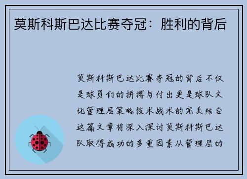 莫斯科斯巴达比赛夺冠：胜利的背后