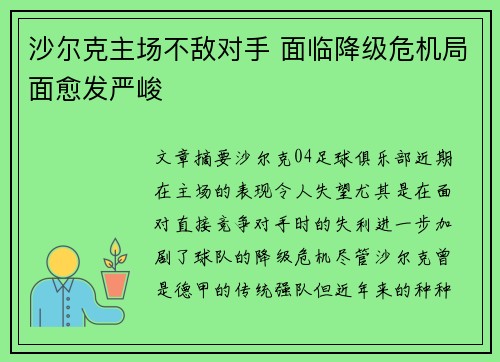 沙尔克主场不敌对手 面临降级危机局面愈发严峻