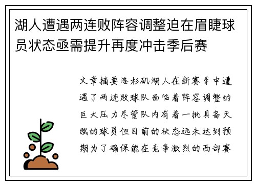 湖人遭遇两连败阵容调整迫在眉睫球员状态亟需提升再度冲击季后赛