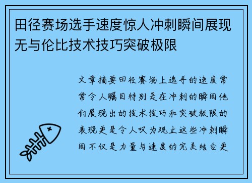 田径赛场选手速度惊人冲刺瞬间展现无与伦比技术技巧突破极限