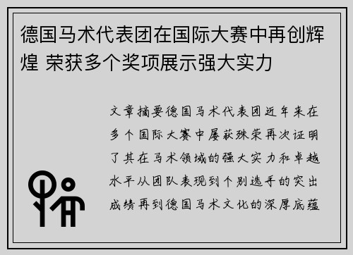 德国马术代表团在国际大赛中再创辉煌 荣获多个奖项展示强大实力