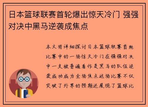 日本篮球联赛首轮爆出惊天冷门 强强对决中黑马逆袭成焦点