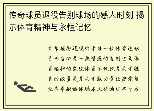 传奇球员退役告别球场的感人时刻 揭示体育精神与永恒记忆