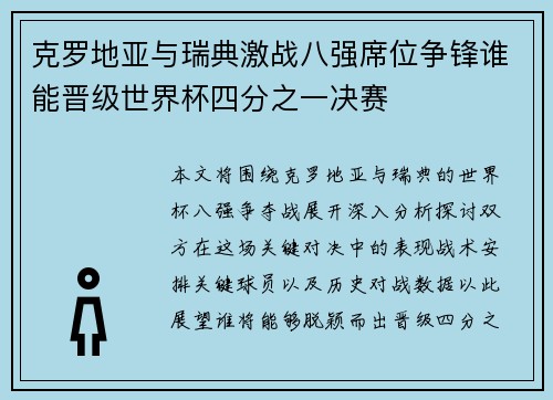 克罗地亚与瑞典激战八强席位争锋谁能晋级世界杯四分之一决赛