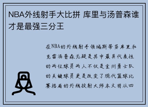 NBA外线射手大比拼 库里与汤普森谁才是最强三分王