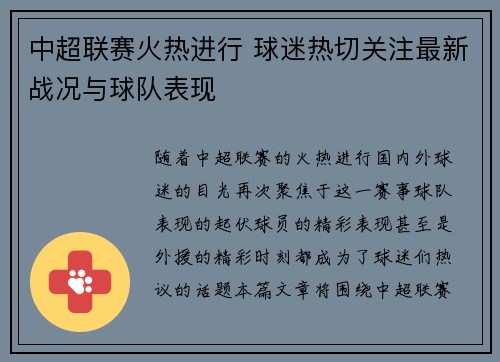 中超联赛火热进行 球迷热切关注最新战况与球队表现