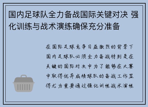 国内足球队全力备战国际关键对决 强化训练与战术演练确保充分准备