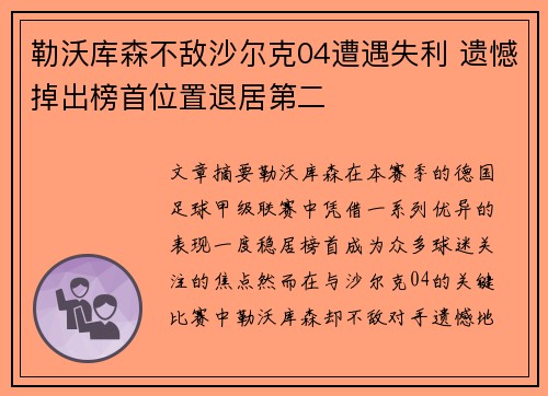 勒沃库森不敌沙尔克04遭遇失利 遗憾掉出榜首位置退居第二