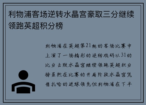 利物浦客场逆转水晶宫豪取三分继续领跑英超积分榜