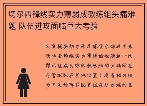 切尔西锋线实力薄弱成教练组头痛难题 队伍进攻面临巨大考验