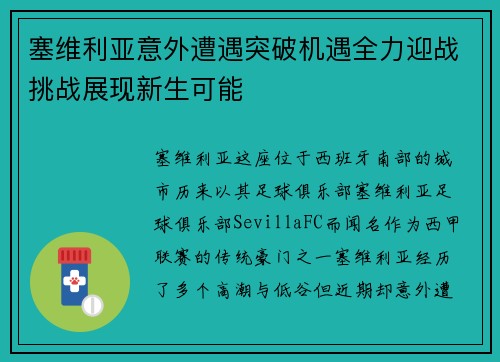 塞维利亚意外遭遇突破机遇全力迎战挑战展现新生可能