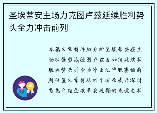 圣埃蒂安主场力克图卢兹延续胜利势头全力冲击前列