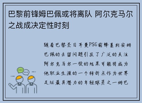 巴黎前锋姆巴佩或将离队 阿尔克马尔之战成决定性时刻