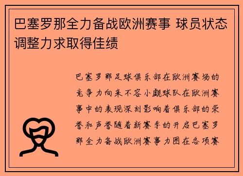 巴塞罗那全力备战欧洲赛事 球员状态调整力求取得佳绩