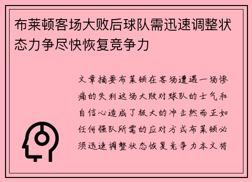 布莱顿客场大败后球队需迅速调整状态力争尽快恢复竞争力