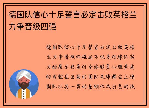 德国队信心十足誓言必定击败英格兰力争晋级四强