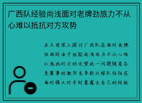 广西队经验尚浅面对老牌劲旅力不从心难以抵抗对方攻势