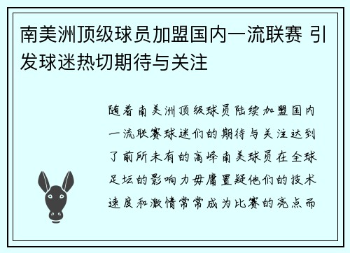 南美洲顶级球员加盟国内一流联赛 引发球迷热切期待与关注