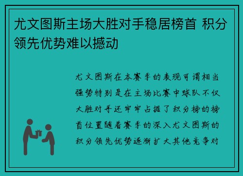 尤文图斯主场大胜对手稳居榜首 积分领先优势难以撼动