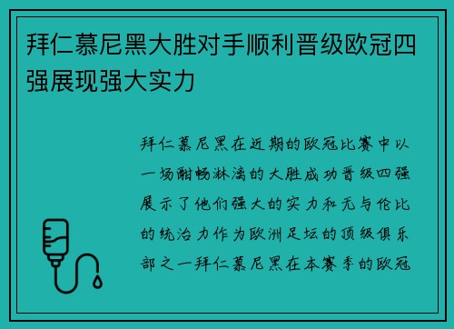 拜仁慕尼黑大胜对手顺利晋级欧冠四强展现强大实力