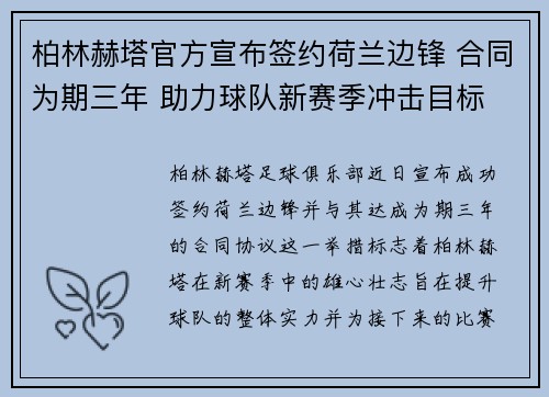 柏林赫塔官方宣布签约荷兰边锋 合同为期三年 助力球队新赛季冲击目标