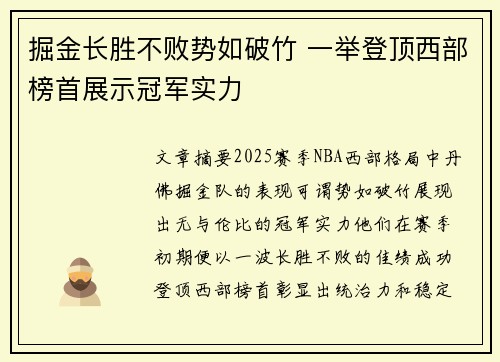 掘金长胜不败势如破竹 一举登顶西部榜首展示冠军实力