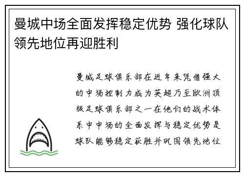 曼城中场全面发挥稳定优势 强化球队领先地位再迎胜利