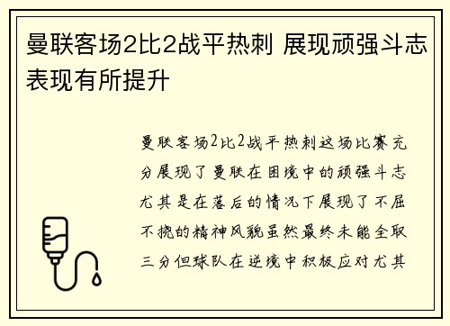 曼联客场2比2战平热刺 展现顽强斗志表现有所提升