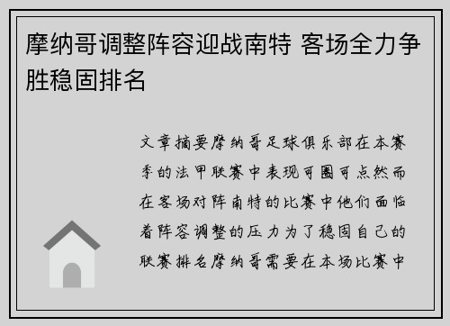 摩纳哥调整阵容迎战南特 客场全力争胜稳固排名