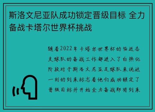 斯洛文尼亚队成功锁定晋级目标 全力备战卡塔尔世界杯挑战