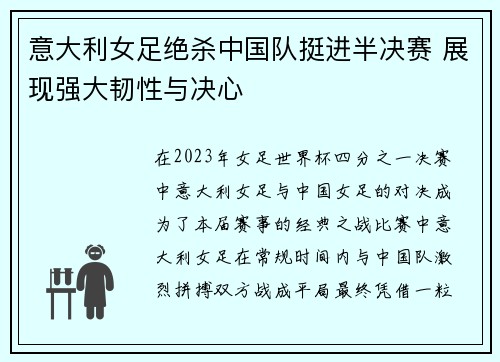 意大利女足绝杀中国队挺进半决赛 展现强大韧性与决心