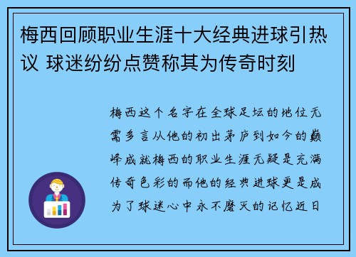 梅西回顾职业生涯十大经典进球引热议 球迷纷纷点赞称其为传奇时刻