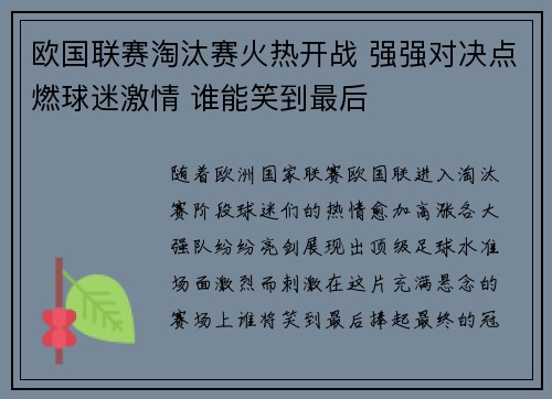 欧国联赛淘汰赛火热开战 强强对决点燃球迷激情 谁能笑到最后