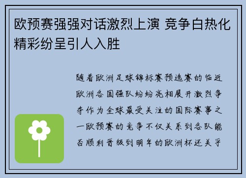 欧预赛强强对话激烈上演 竞争白热化精彩纷呈引人入胜