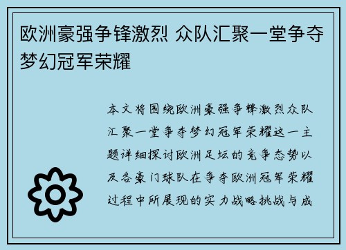 欧洲豪强争锋激烈 众队汇聚一堂争夺梦幻冠军荣耀