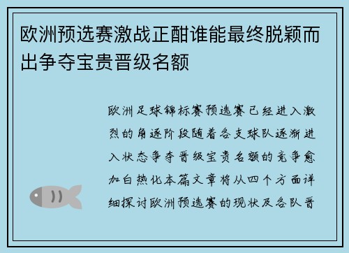 欧洲预选赛激战正酣谁能最终脱颖而出争夺宝贵晋级名额