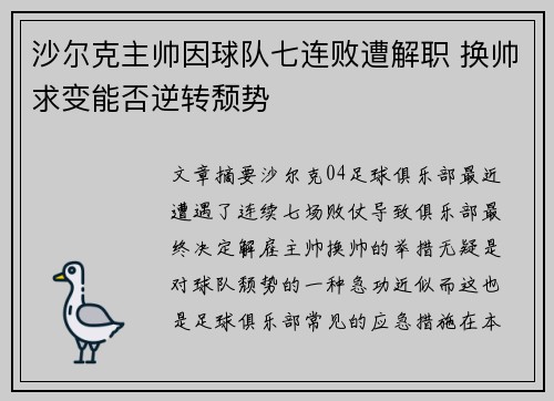 沙尔克主帅因球队七连败遭解职 换帅求变能否逆转颓势