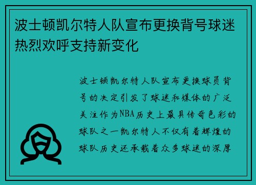 波士顿凯尔特人队宣布更换背号球迷热烈欢呼支持新变化