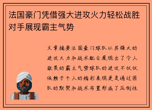 法国豪门凭借强大进攻火力轻松战胜对手展现霸主气势