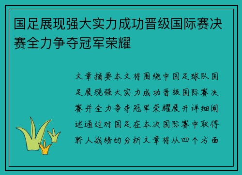 国足展现强大实力成功晋级国际赛决赛全力争夺冠军荣耀