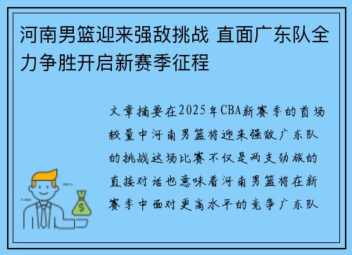 河南男篮迎来强敌挑战 直面广东队全力争胜开启新赛季征程