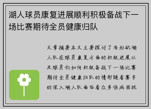 湖人球员康复进展顺利积极备战下一场比赛期待全员健康归队