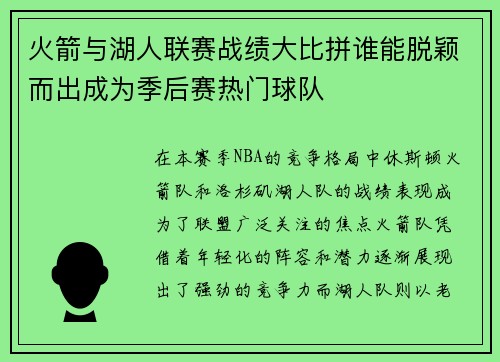 火箭与湖人联赛战绩大比拼谁能脱颖而出成为季后赛热门球队