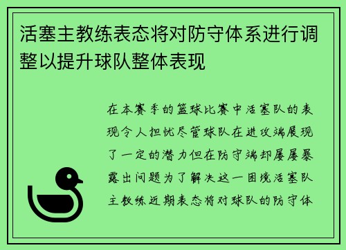 活塞主教练表态将对防守体系进行调整以提升球队整体表现