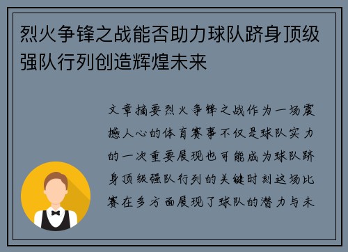 烈火争锋之战能否助力球队跻身顶级强队行列创造辉煌未来