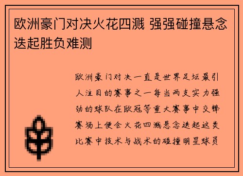 欧洲豪门对决火花四溅 强强碰撞悬念迭起胜负难测