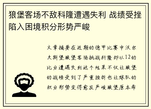 狼堡客场不敌科隆遭遇失利 战绩受挫陷入困境积分形势严峻