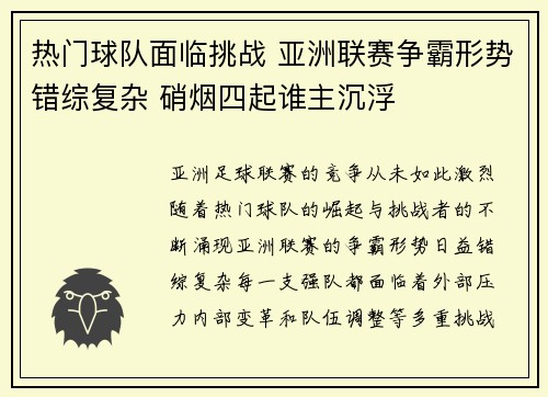 热门球队面临挑战 亚洲联赛争霸形势错综复杂 硝烟四起谁主沉浮