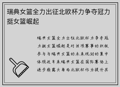 瑞典女篮全力出征北欧杯力争夺冠力挺女篮崛起