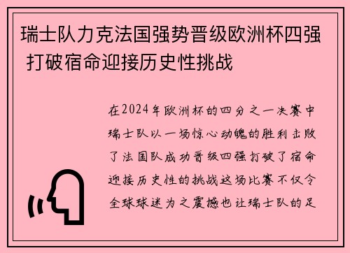 瑞士队力克法国强势晋级欧洲杯四强 打破宿命迎接历史性挑战